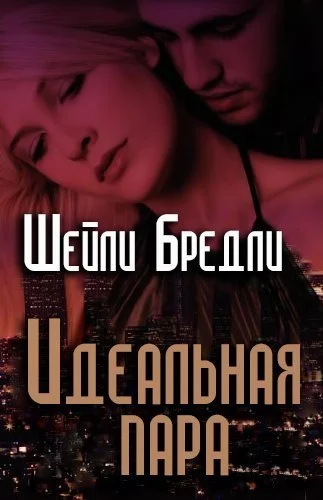 Обложка Идеальная пара