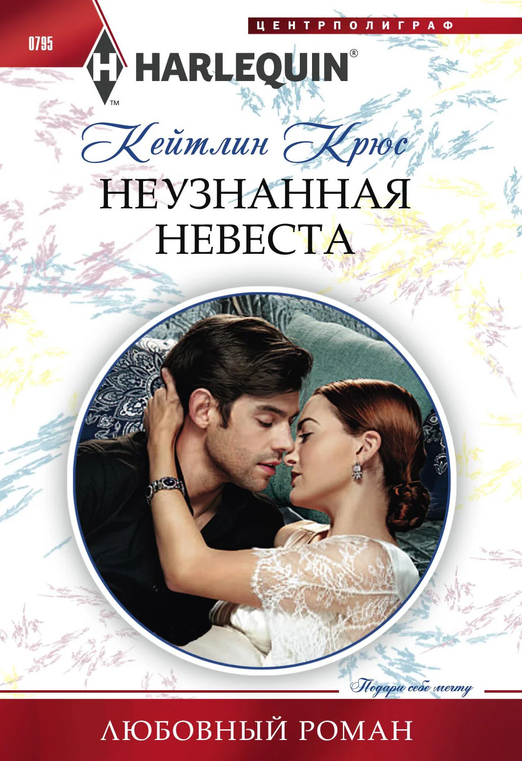 Обложка Неузнанная невеста