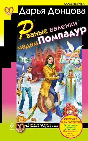 Обложка Рваные валенки мадам Помпадур
