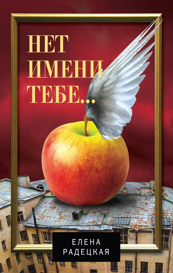 Обложка Нет имени тебе…