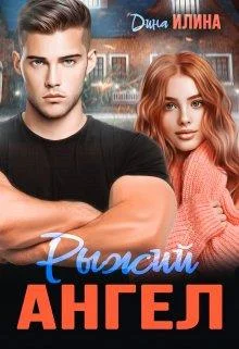 Обложка Рыжий Ангел