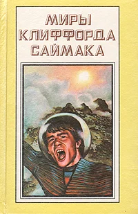 Обложка Кто там, в толще скал