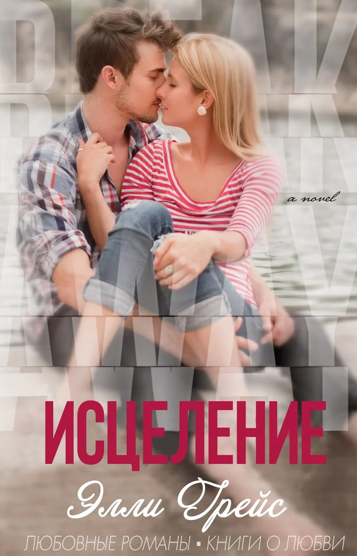 Обложка Исцеление (ЛП)