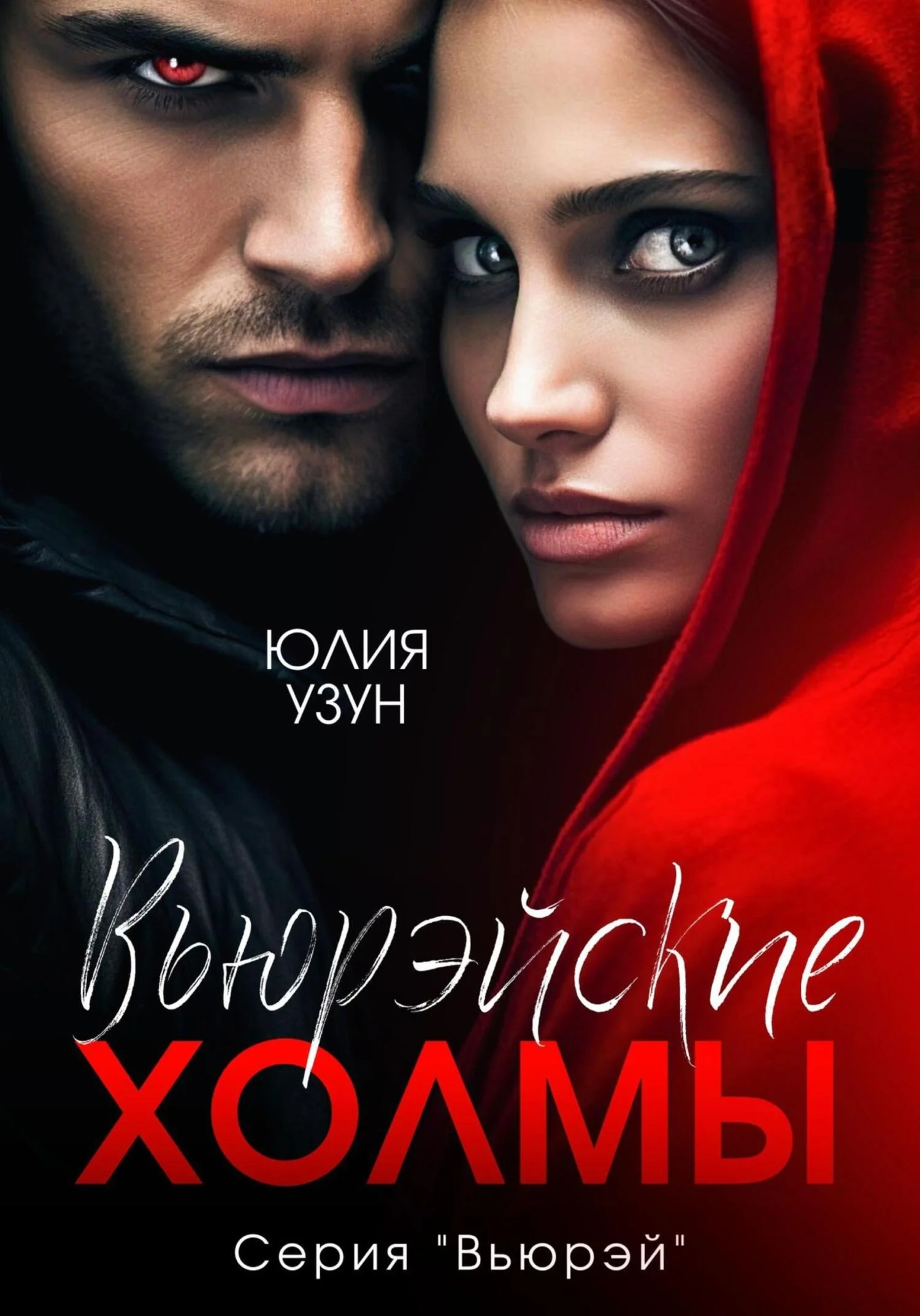 Обложка Вьюрэйские холмы