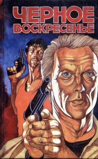 Обложка Черное воскресенье