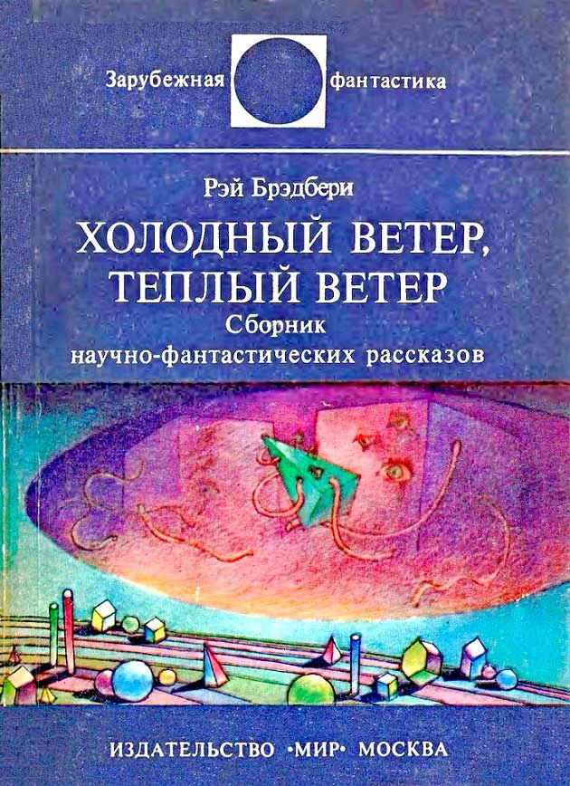 Обложка Холодный ветер, тёплый ветер