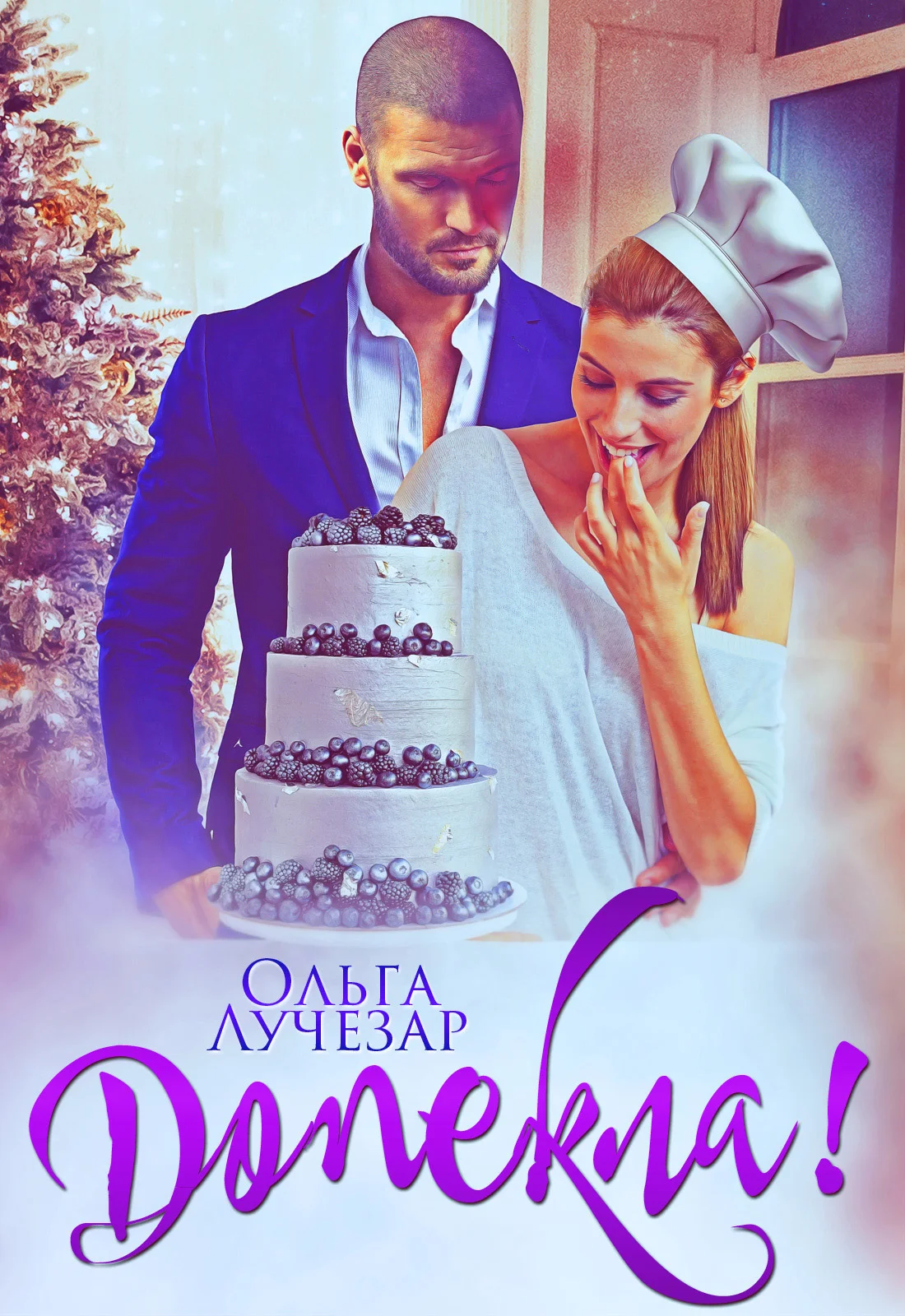 Обложка Допекла!