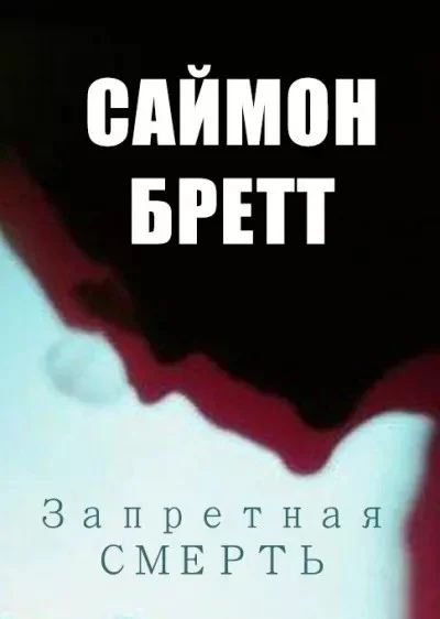 Обложка Запретная смерть