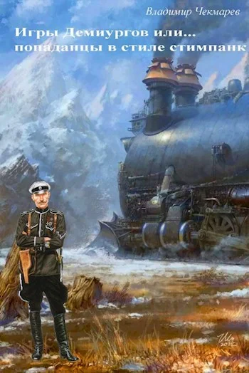 Обложка Игры демиургов или... попаданцы в стиле стимпанк
