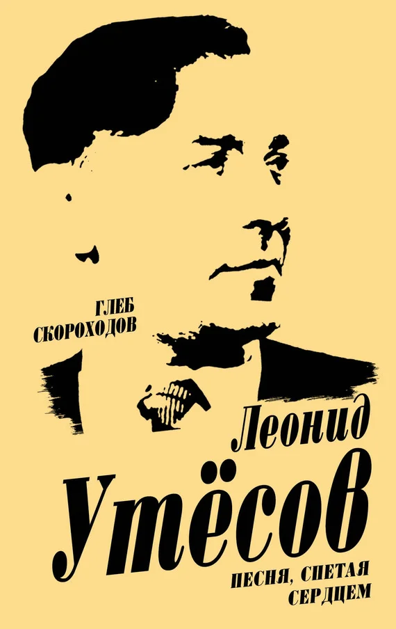 Обложка Леонид Утесов. Песня, спетая сердцем