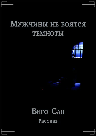Обложка Мужчины не боятся темноты