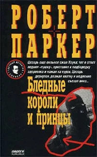 Обложка Бледные короли и принцы