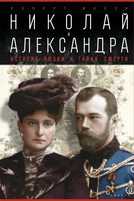 Обложка Николай и Александра