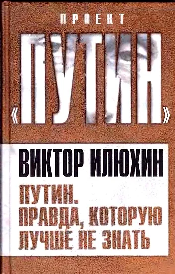 Обложка Путин. Правда, которую лучше не знать