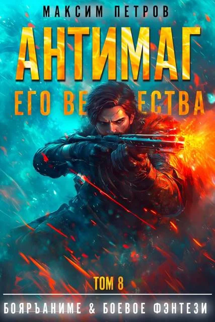 Обложка Антимаг его величества. Том VIII