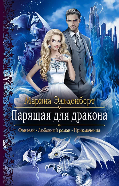 Обложка Парящая для дракона