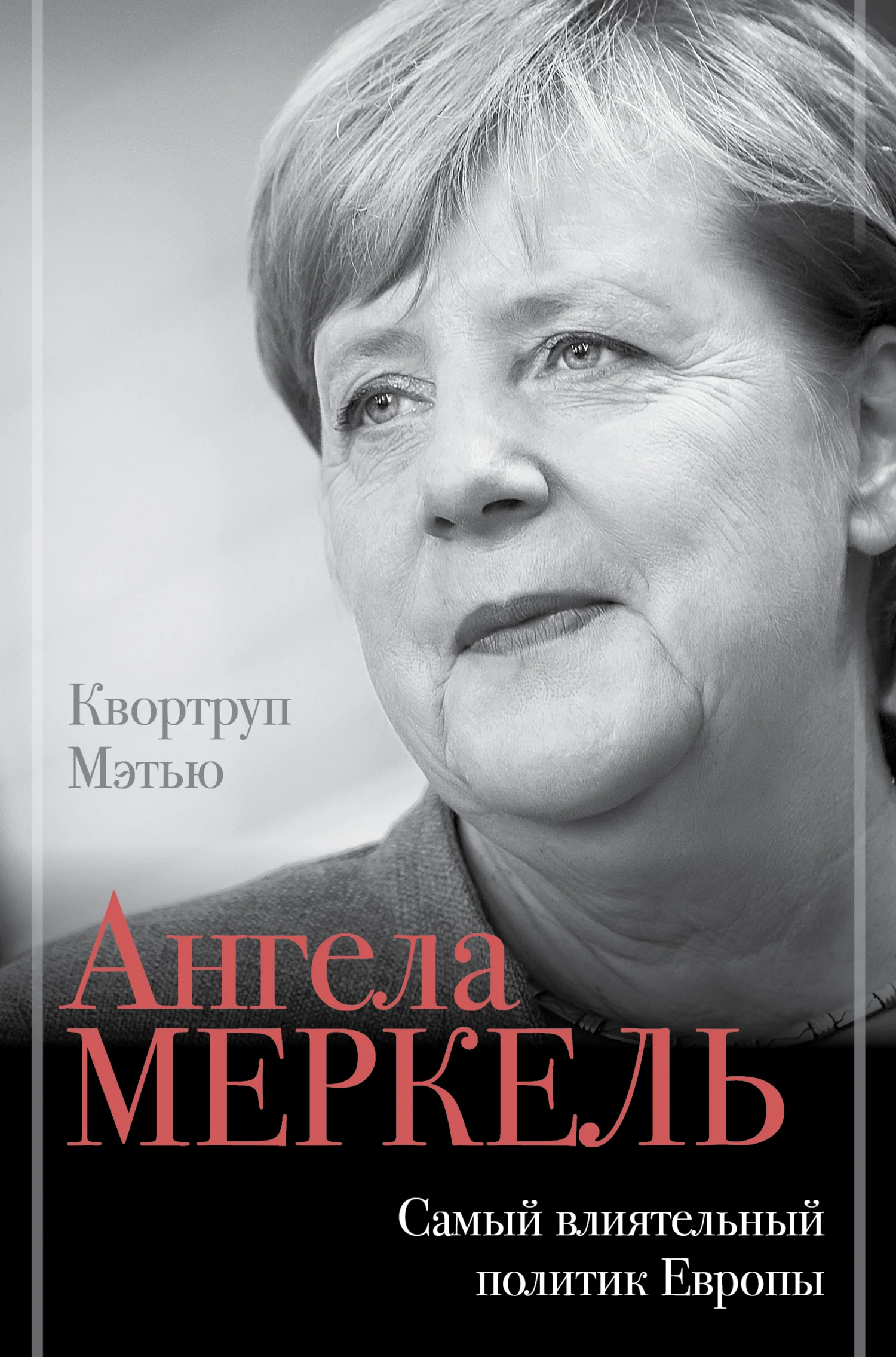 Обложка Ангела Меркель. Самый влиятельный политик Европы