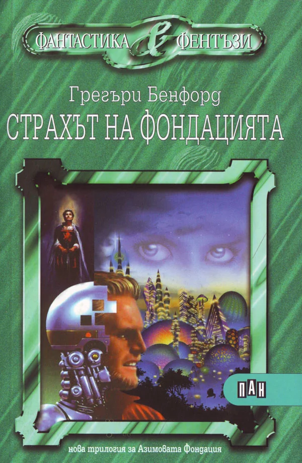 Обложка Страхът на Фондацията