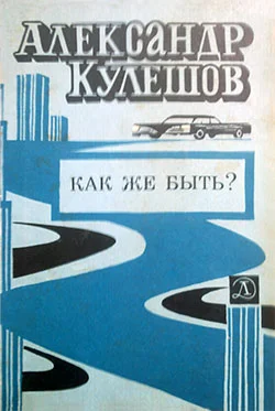 Обложка Как же быть?
