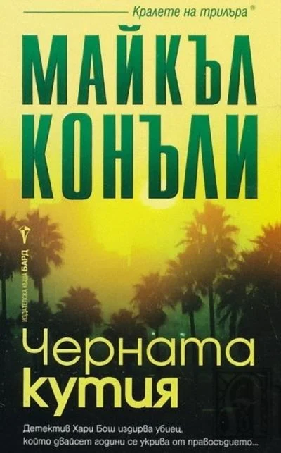 Обложка Черната кутия