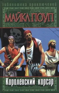 Обложка Королевский корсар