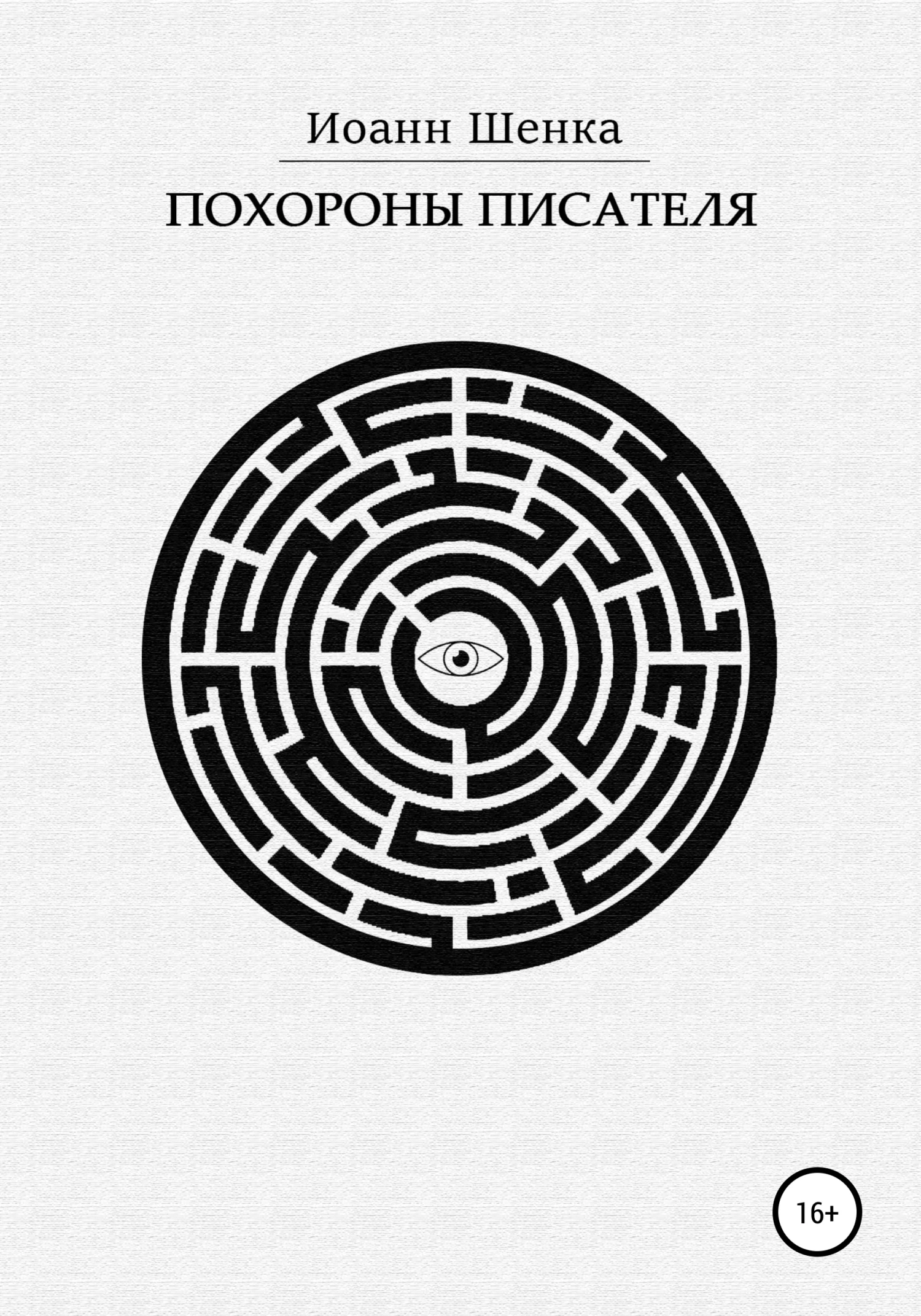 Обложка Похороны писателя