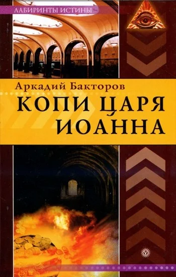 Обложка Копи царя Иоанна