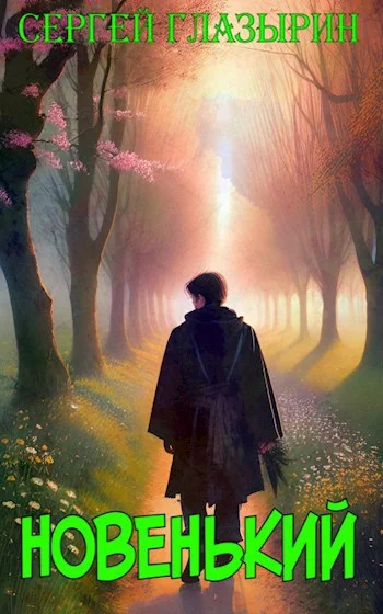 Обложка Новенький