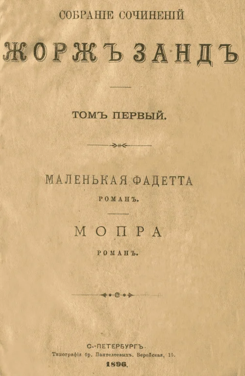 Обложка Маленькая Фадетта