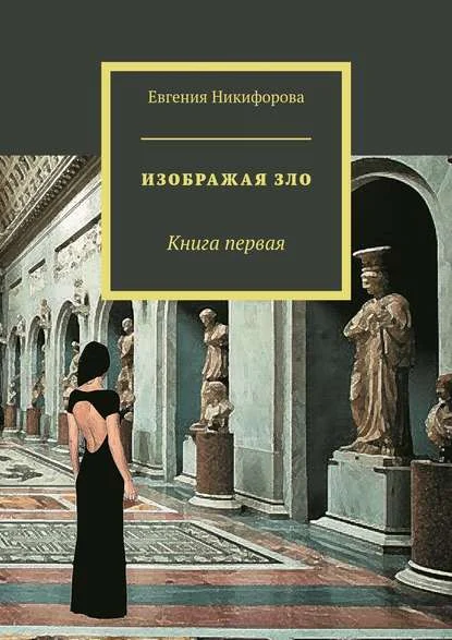 Обложка Изображая зло. Книга 1