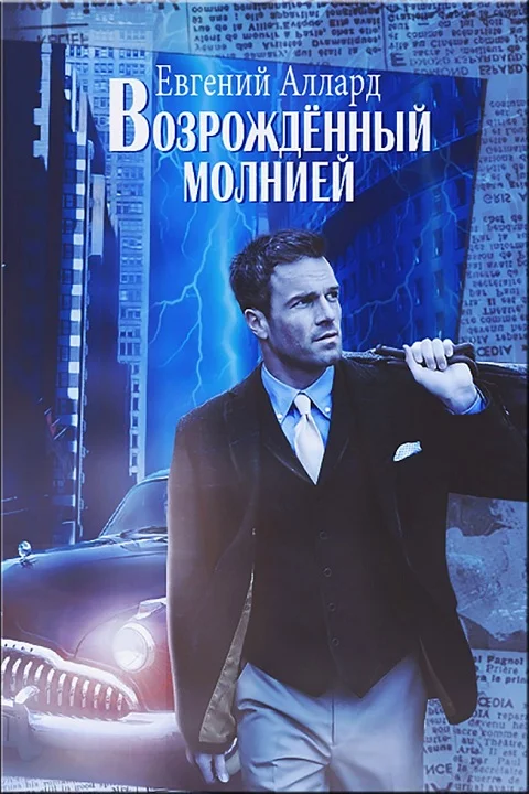Обложка Возрожденный молнией