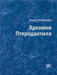 Обложка Хроники Птеродактиля