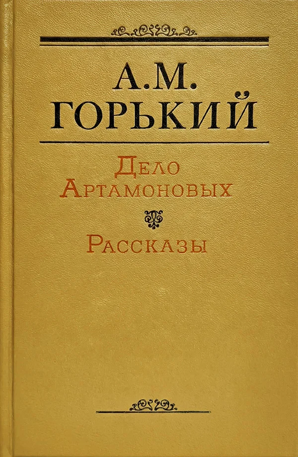 Обложка Дело Артамоновых