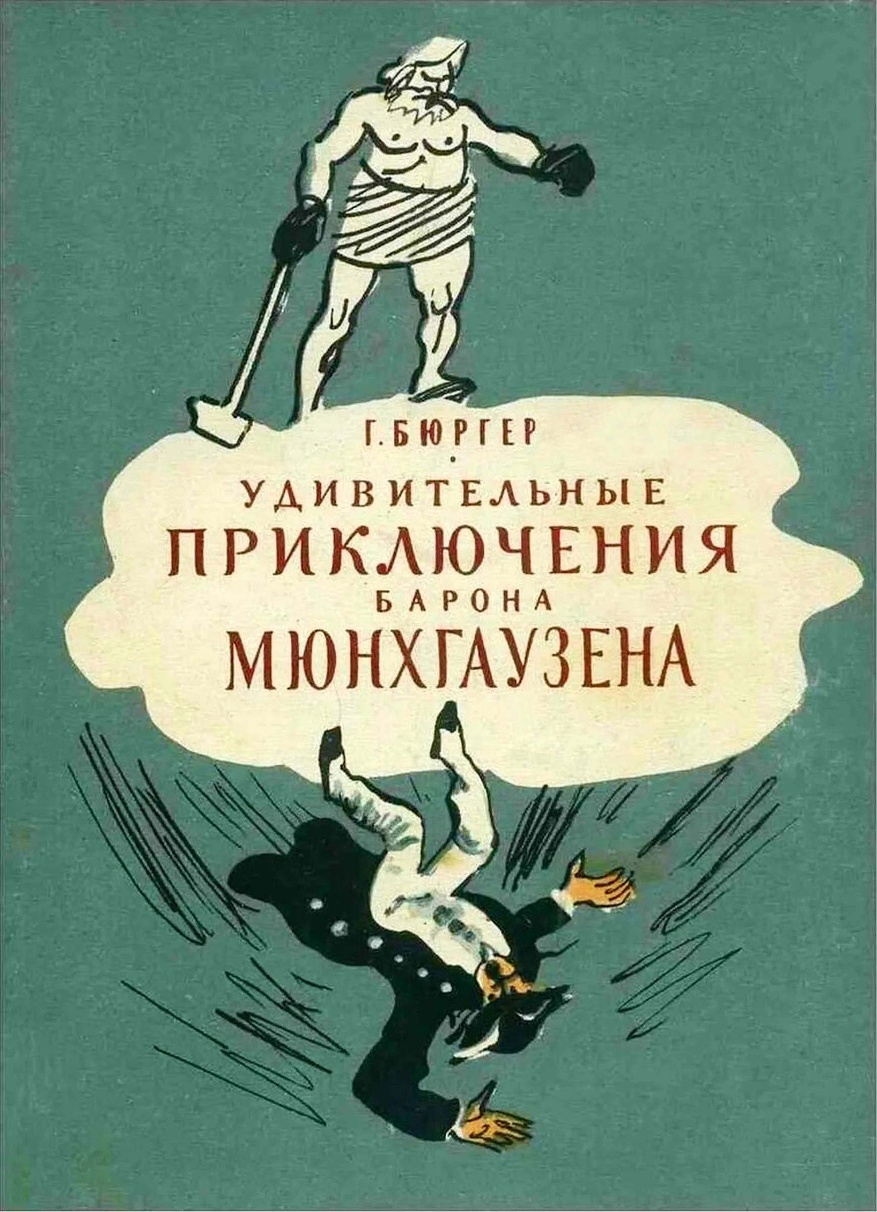 Обложка Удивительные приключения барона Мюнхгаузена