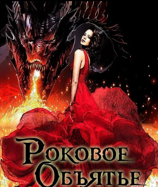 Обложка Роковое объятье