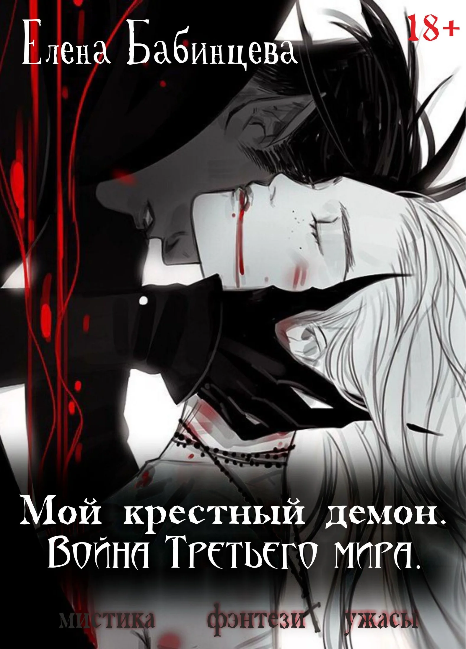 Обложка Мой крестный демон. Война Третьего мира