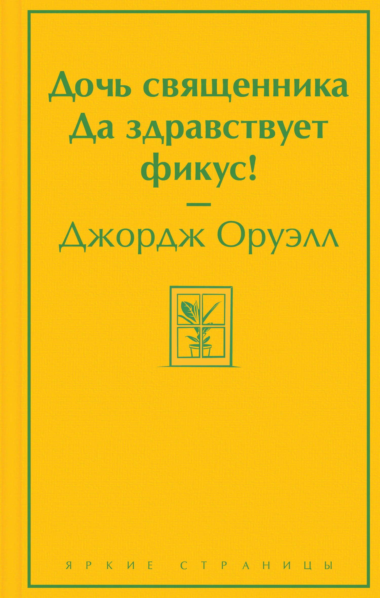 Обложка Дочь священника. Да здравствует фикус!