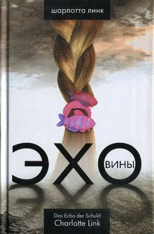 Обложка Эхо вины