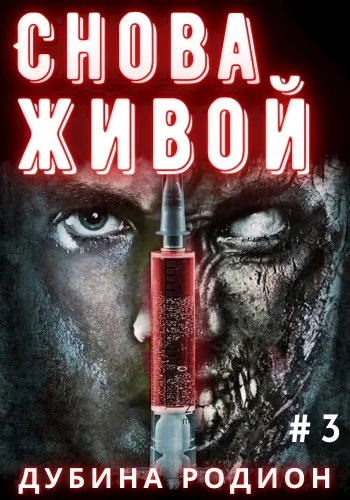 Обложка Снова живой