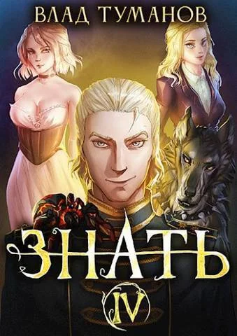 Обложка Знать. Книга IV