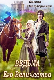 Обложка Ведьма Его Величества