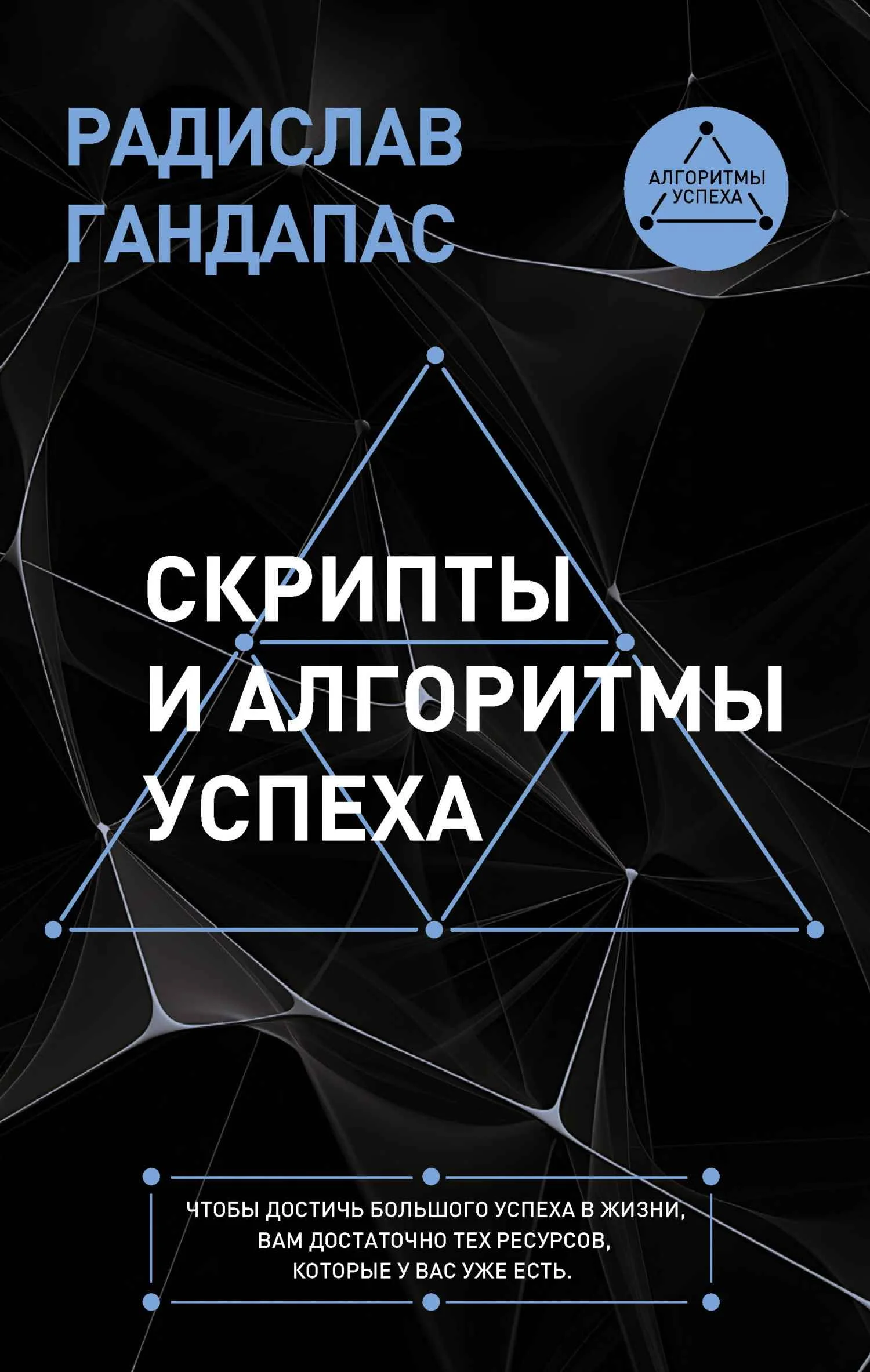 Обложка Скрипты и алгоритмы успеха