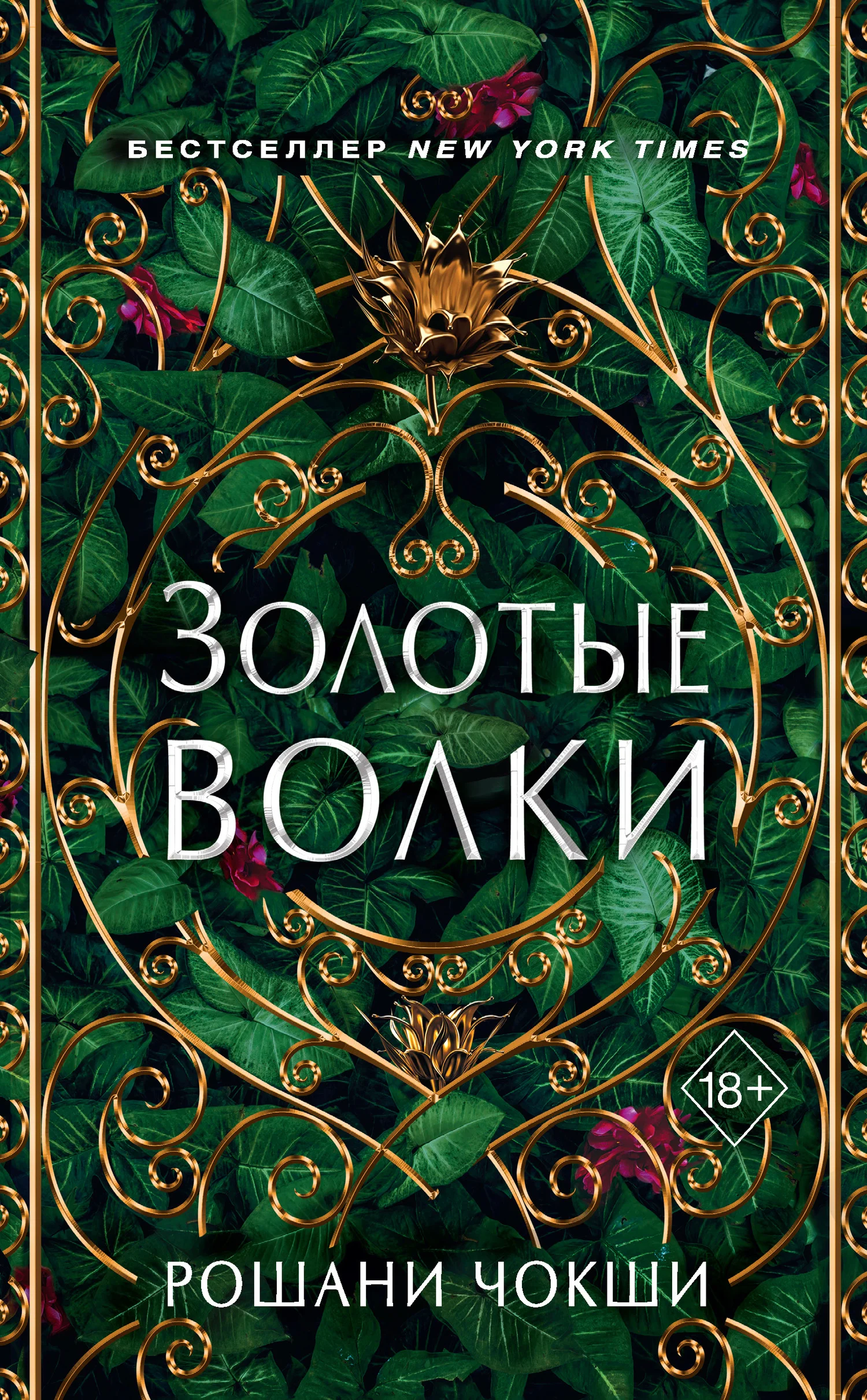 Обложка Золотые волки