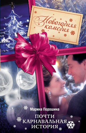 Обложка Почти карнавальная история