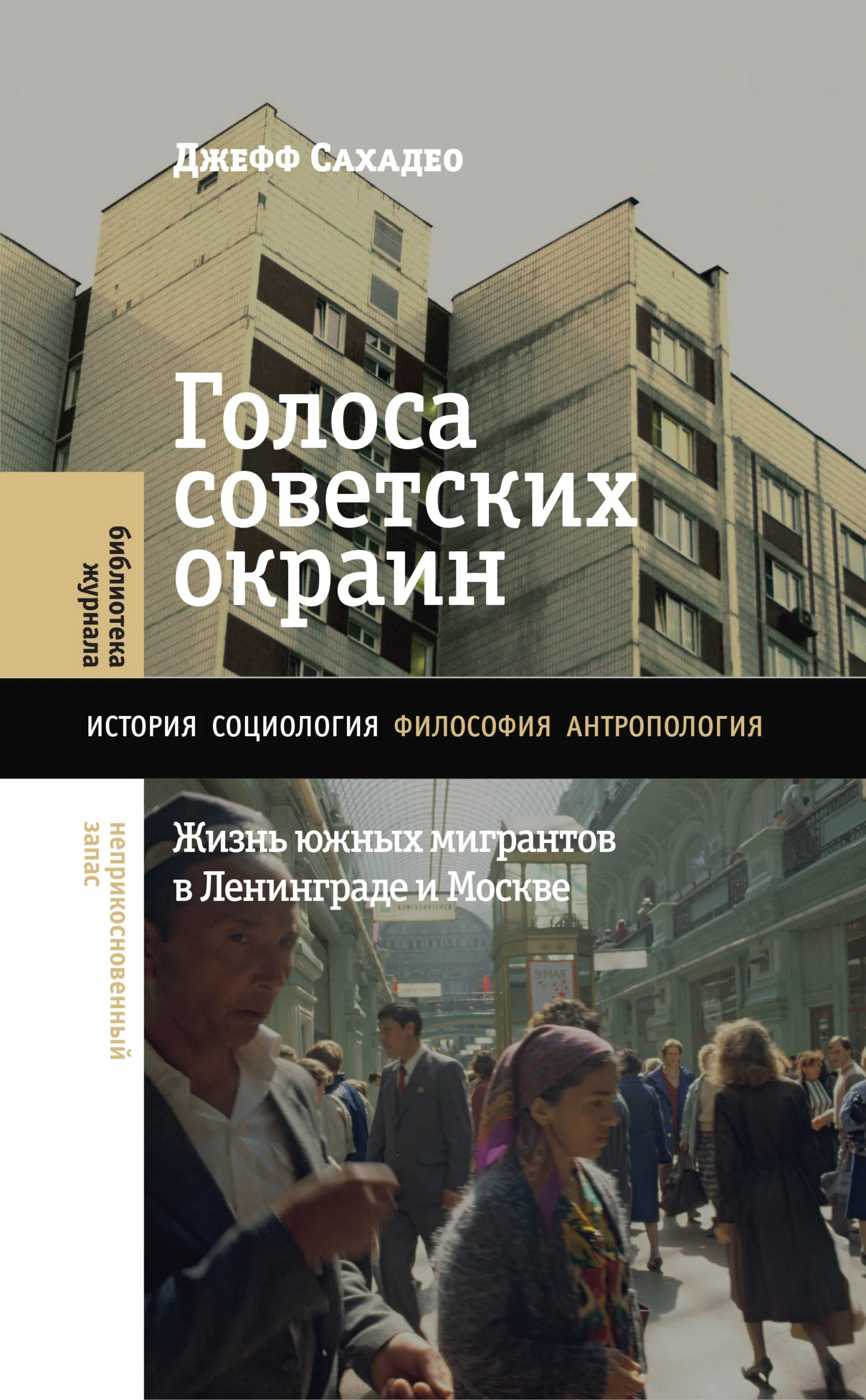 Обложка Голоса советских окраин. Жизнь южных мигрантов в Ленинграде и Москве