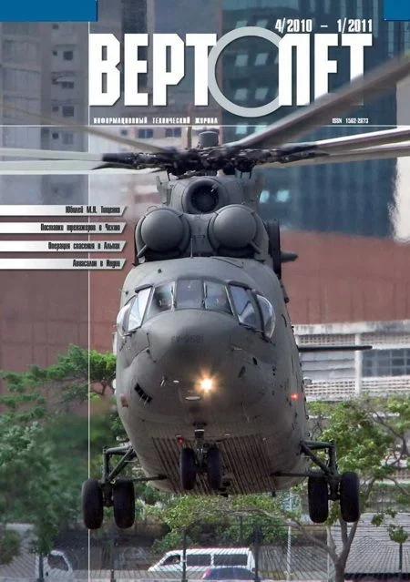 Обложка Вертолёт, 2010 №04, 2011 №01