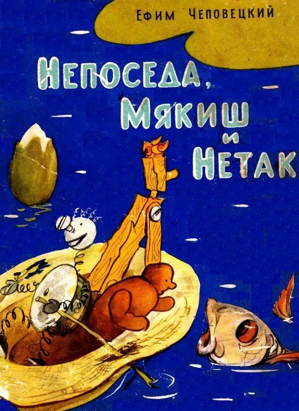 Обложка Непоседа, Мякиш и Нетак