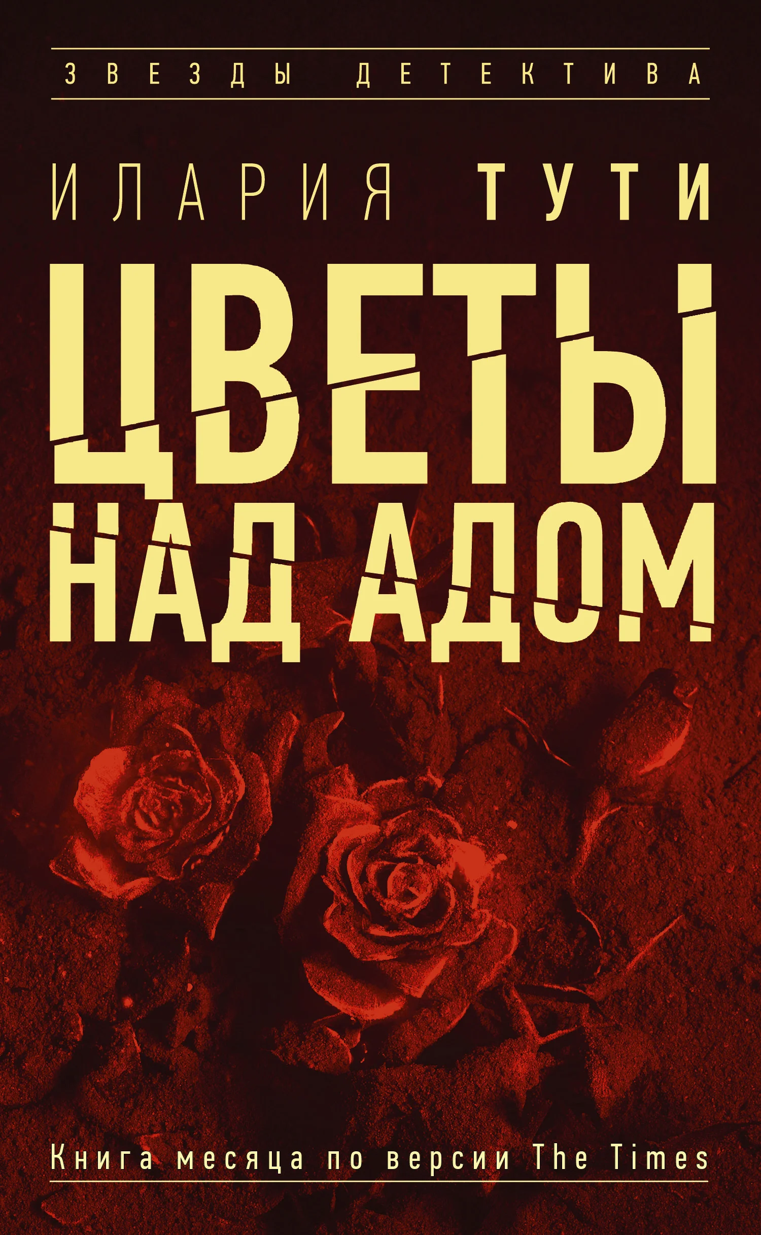 Обложка Цветы над адом