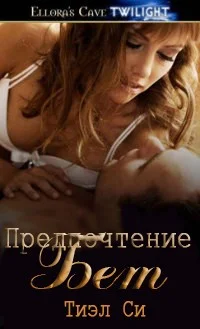 Обложка Предпочтение Бет