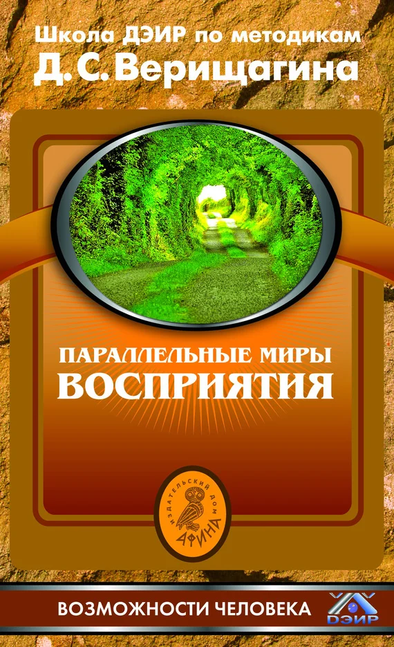 Обложка Параллельные миры восприятия